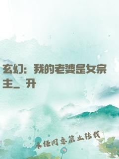 玄幻：我的老婆是女宗主