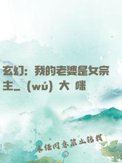 玄幻：我的老婆是女宗主