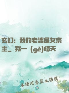 玄幻：我的老婆是女宗主
