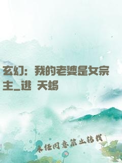 玄幻：我的老婆是女宗主