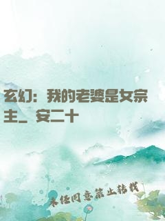 玄幻：我的老婆是女宗主