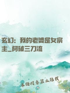 玄幻：我的老婆是女宗主