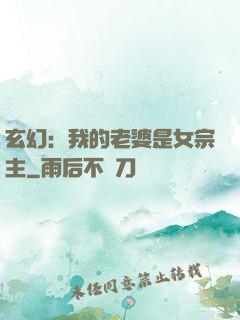 玄幻：我的老婆是女宗主