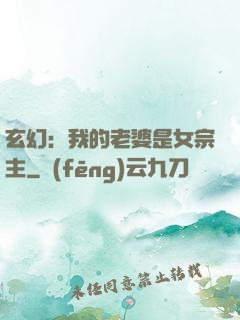 玄幻：我的老婆是女宗主