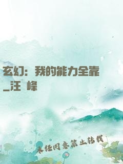 玄幻：我的能力全靠搶