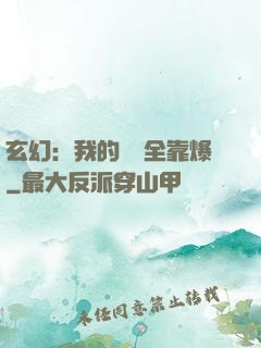玄幻：我的裝備全靠爆