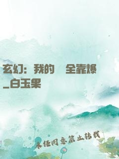 玄幻：我的裝備全靠爆