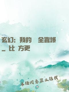 玄幻：我的裝備全靠爆