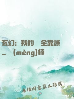 玄幻：我的裝備全靠爆