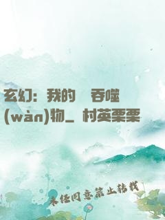 玄幻：我的靈蟲吞噬萬(wàn)物