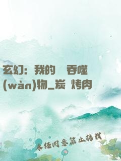 玄幻：我的靈蟲吞噬萬(wàn)物