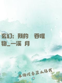 玄幻：我的靈蟲吞噬萬物