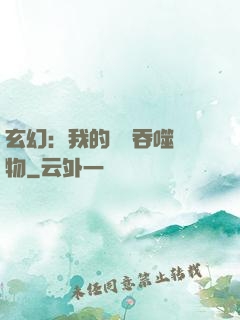 玄幻：我的靈蟲吞噬萬物