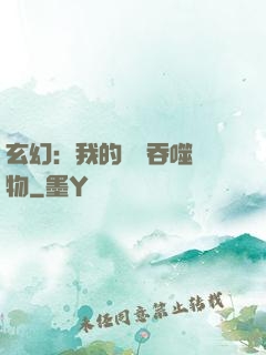 玄幻：我的靈蟲吞噬萬物