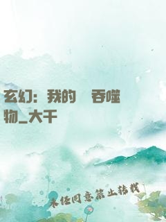 玄幻：我的靈蟲吞噬萬物