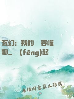 玄幻：我的靈蟲吞噬萬物
