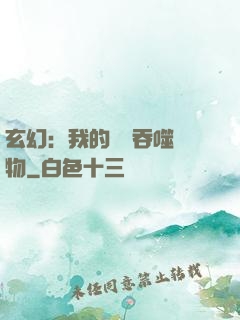 玄幻：我的靈蟲吞噬萬物