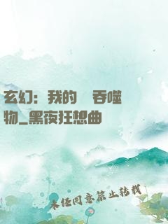玄幻：我的靈蟲吞噬萬物