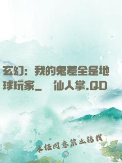 玄幻：我的鬼差全是地球玩家