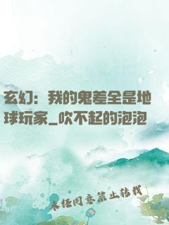 玄幻：我的鬼差全是地球玩家