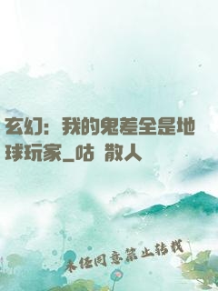 玄幻：我的鬼差全是地球玩家