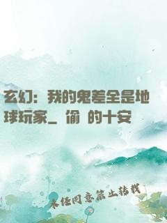 玄幻：我的鬼差全是地球玩家