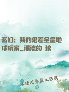 玄幻：我的鬼差全是地球玩家