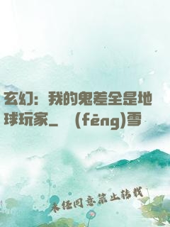 玄幻：我的鬼差全是地球玩家