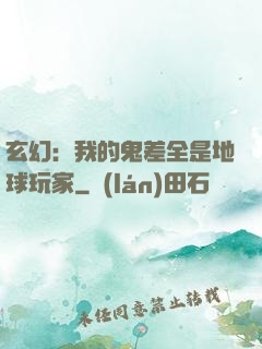 玄幻：我的鬼差全是地球玩家