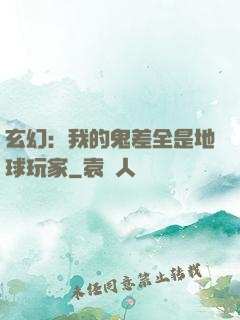 玄幻：我的鬼差全是地球玩家