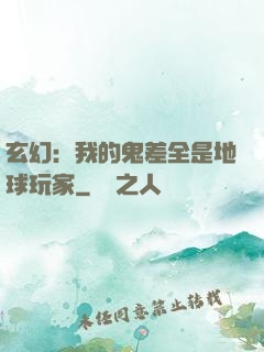 玄幻：我的鬼差全是地球玩家