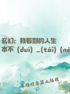 玄幻：我看到的人生劇本不對(duì)勁