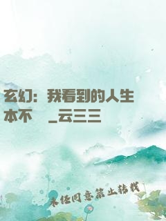 玄幻：我看到的人生劇本不對勁