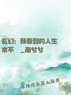 玄幻：我看到的人生劇本不對勁