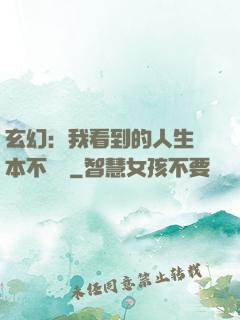 玄幻：我看到的人生劇本不對勁