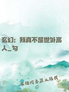 玄幻：我真不是世外高人