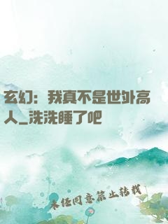 玄幻：我真不是世外高人