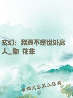 玄幻：我真不是世外高人
