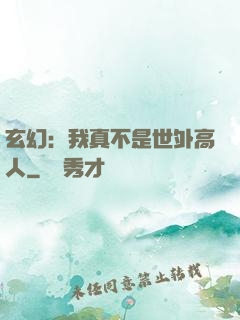 玄幻：我真不是世外高人