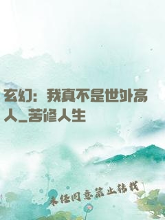 玄幻：我真不是世外高人