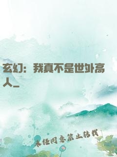 玄幻：我真不是世外高人