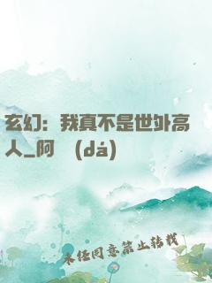 玄幻：我真不是世外高人
