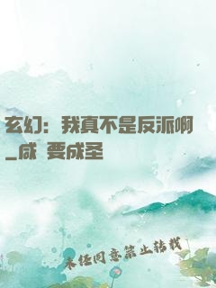 玄幻：我真不是反派啊