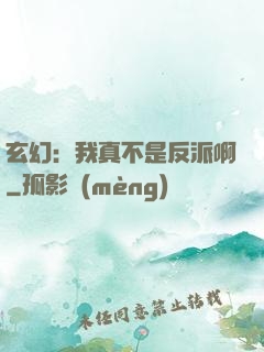 玄幻：我真不是反派啊
