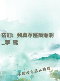 玄幻：我真不是反派啊
