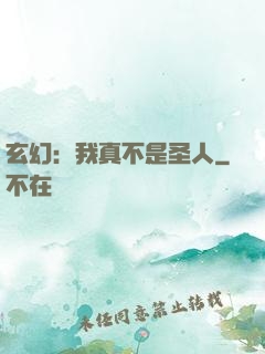 玄幻：我真不是圣人