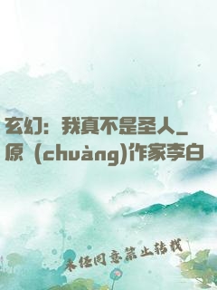 玄幻：我真不是圣人