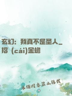 玄幻：我真不是圣人