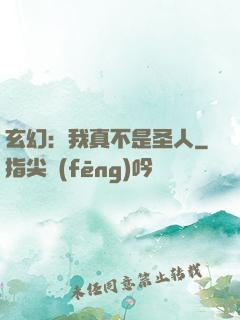 玄幻：我真不是圣人