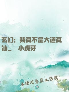 玄幻：我真不是大道真仙